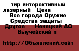 тир интерактивный лазерный › Цена ­ 350 000 - Все города Оружие. Средства защиты » Другое   . Ненецкий АО,Выучейский п.